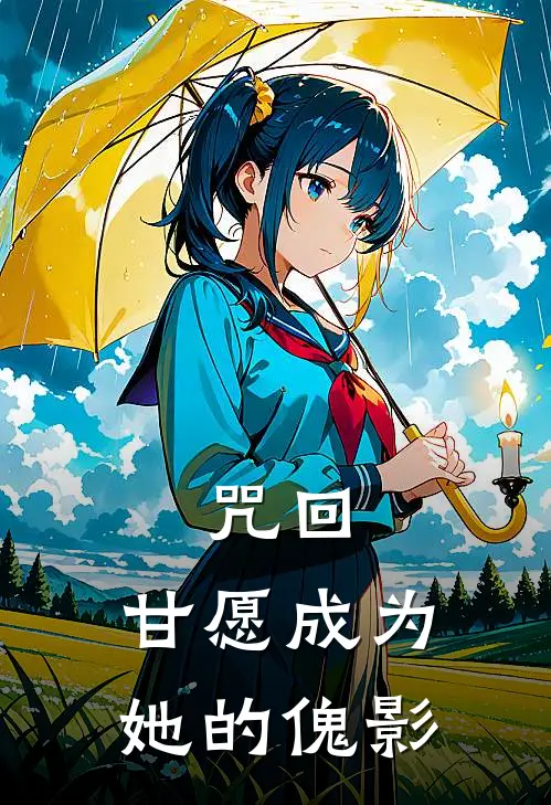 咒回：甘愿成为她的傀影