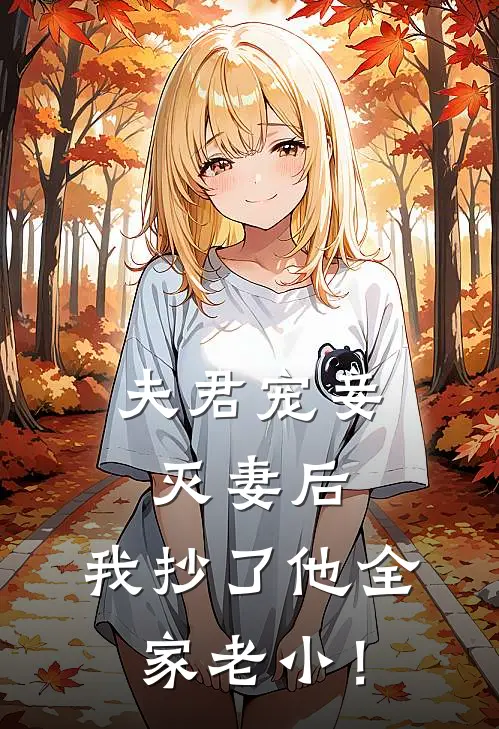 夫君宠妾灭妻后，我抄了他全家老小！