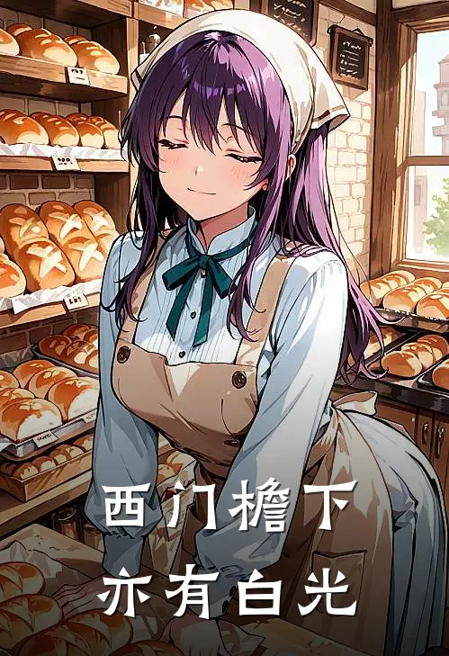 西门檐下亦有白光