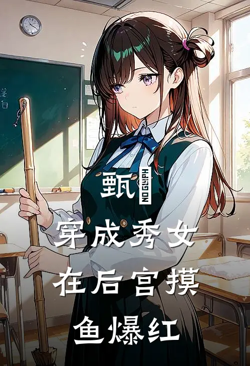 甄嬛：穿成秀女在后宫摸鱼爆红