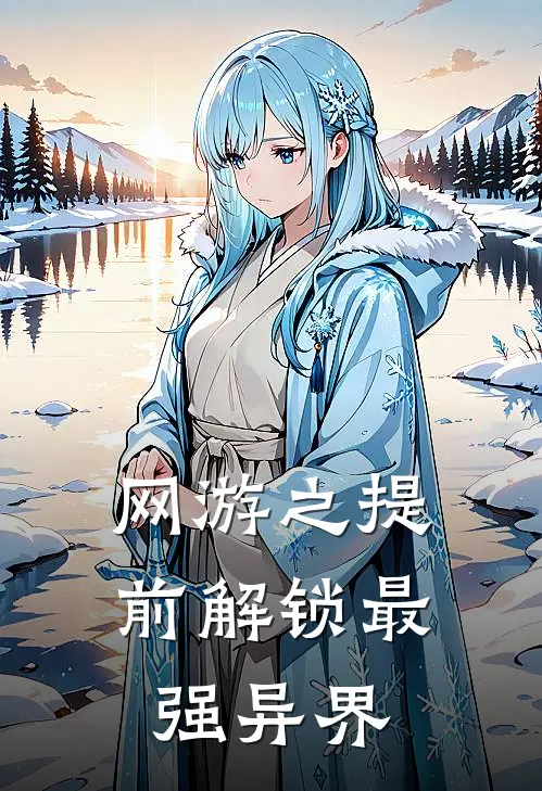 网游之提前解锁最强异界