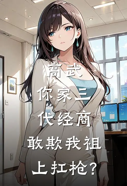 高武：你家三代经商，敢欺我祖上扛枪？