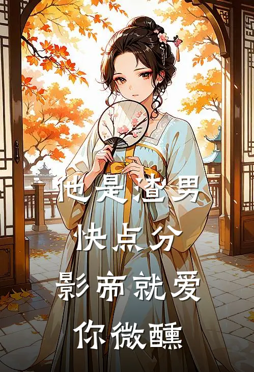他是渣男快点分，影帝就爱你微醺