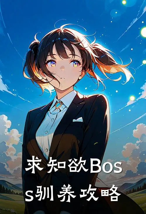 求知欲Boss驯养攻略