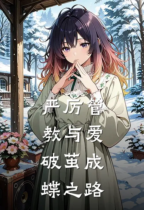 严厉管教与爱：破茧成蝶之路