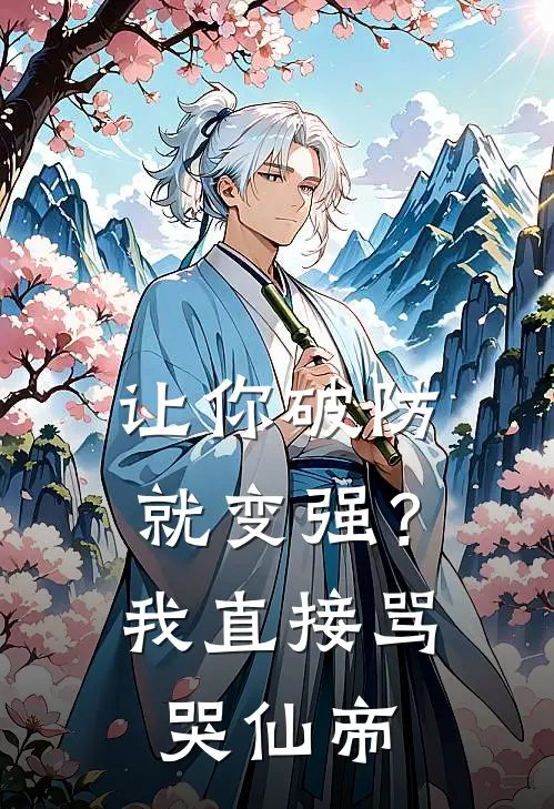 让你破防就变强？我直接骂哭仙帝