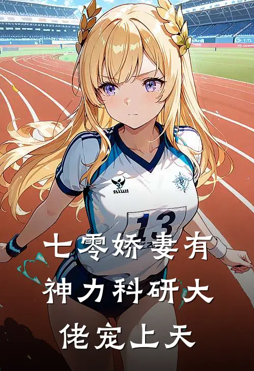 七零娇妻有神力科研大佬宠上天