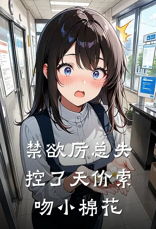 禁欲厉总失控了天价索吻小棉花