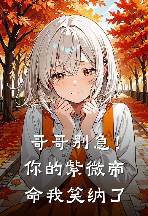 哥哥别急！你的紫微帝命我笑纳了