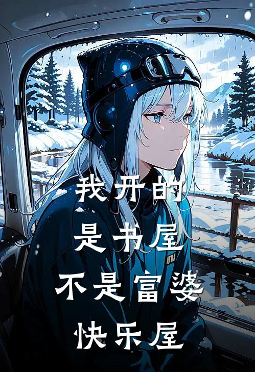 我开的是书屋，不是富婆快乐屋