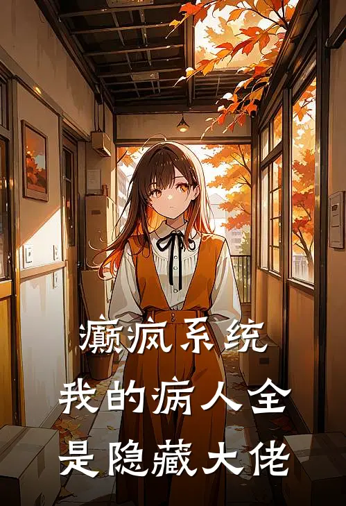 癫疯系统：我的病人全是隐藏大佬