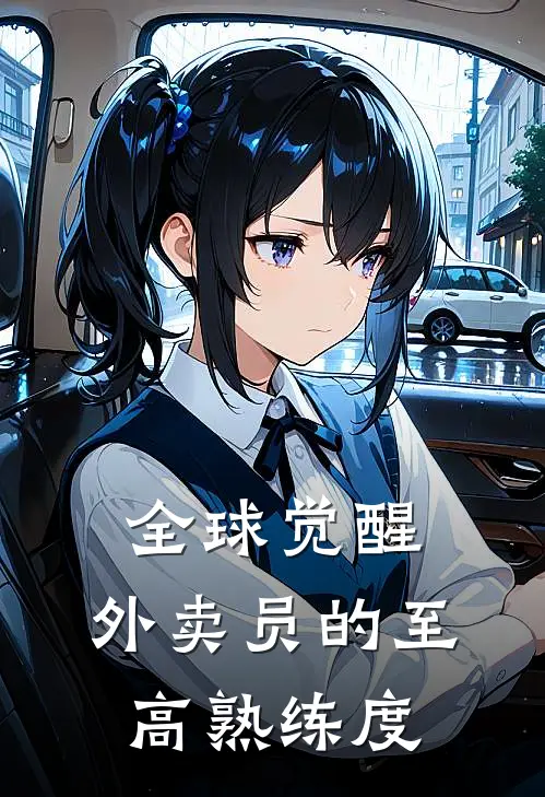 全球觉醒：外卖员的至高熟练度