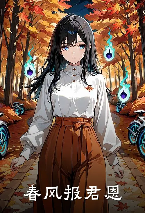 春风报君恩