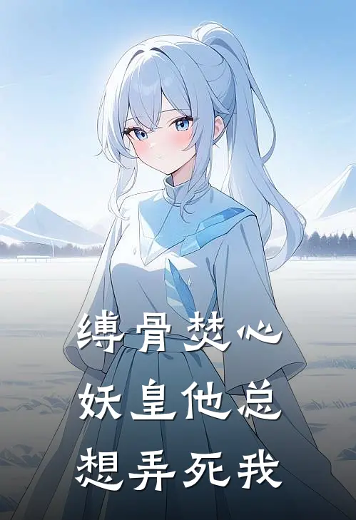 缚骨焚心：妖皇他总想弄死我