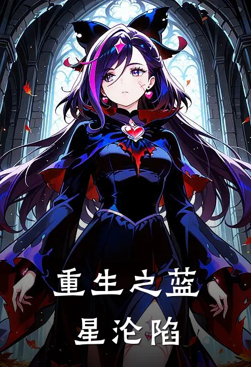 重生之蓝星沦陷