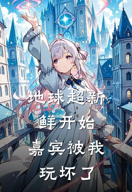 地球超新鲜开始，嘉宾被我玩坏了