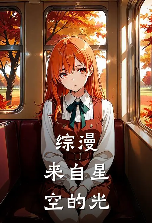 综漫：来自星空的光