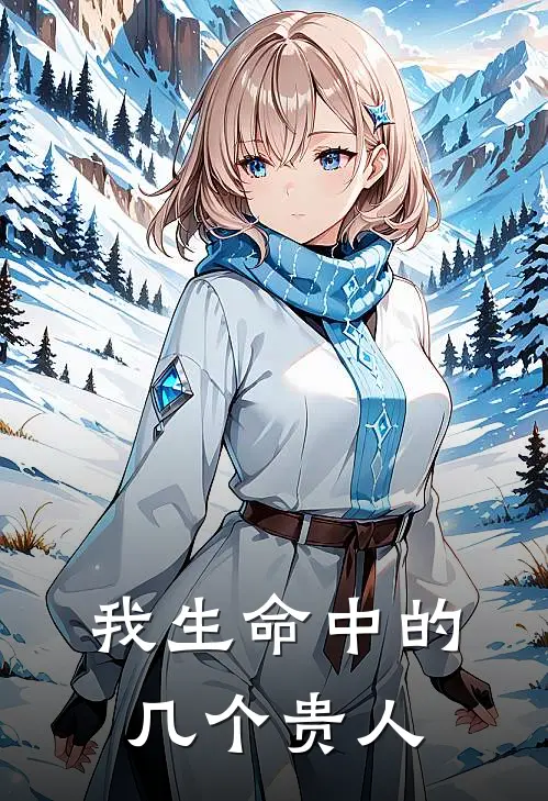 我生命中的几个贵人