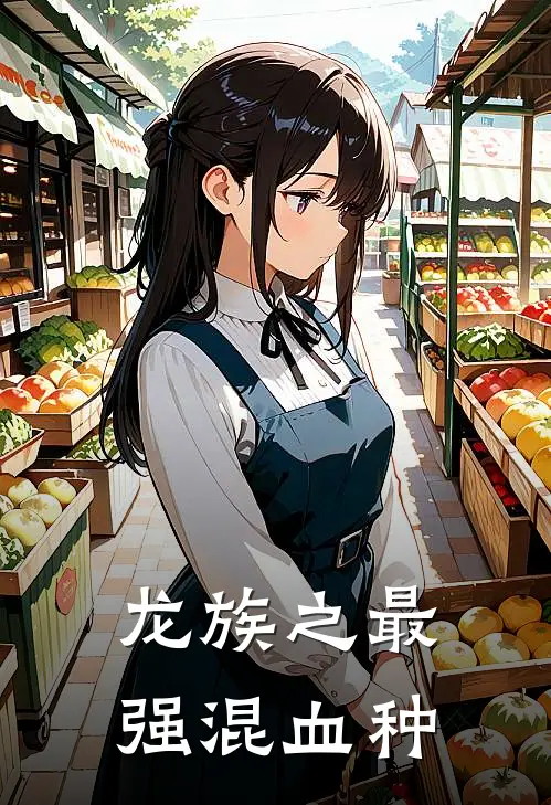 龙族之最强混血种