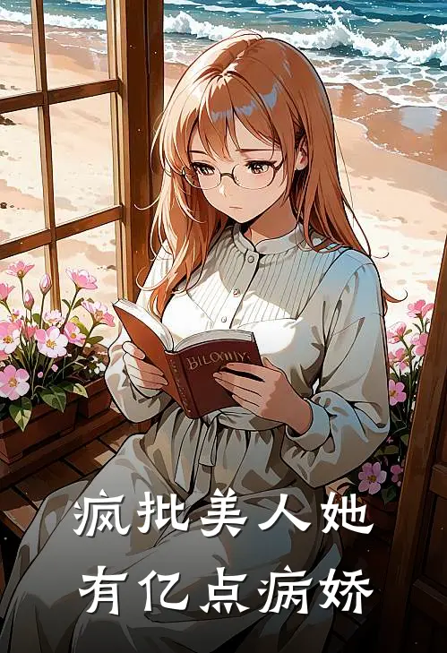 疯批美人她有亿点病娇