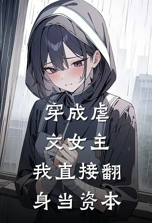 穿成虐文女主，我直接翻身当资本