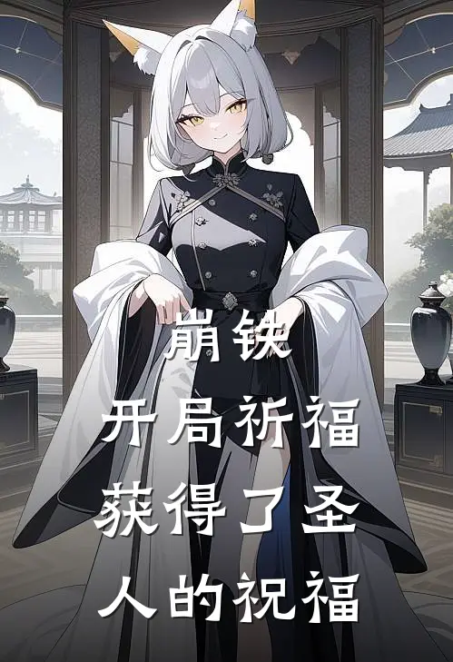 崩铁：开局祈福获得了圣人的祝福