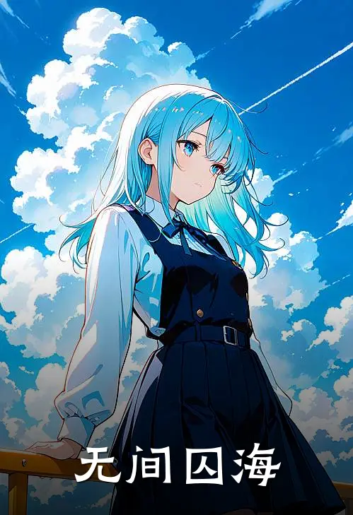 无间囚海