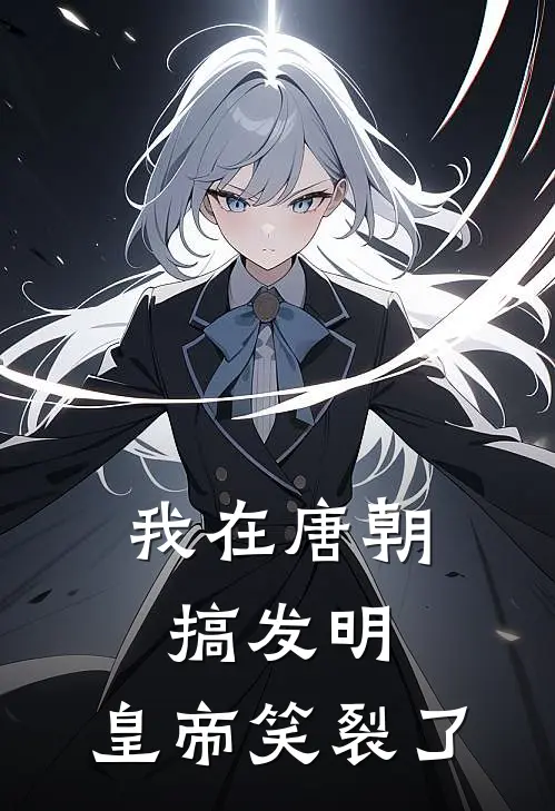 我在唐朝搞发明，皇帝笑裂了