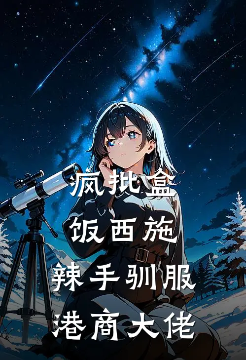 疯批盒饭西施：辣手驯服港商大佬