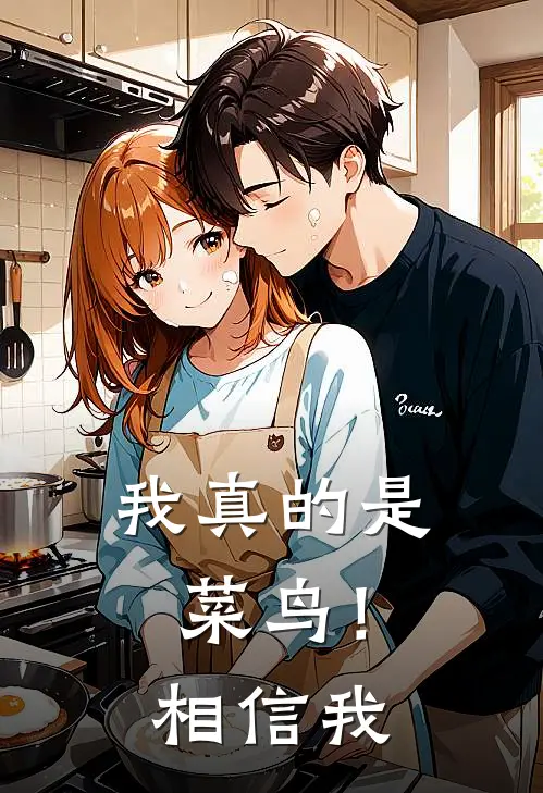 我真的是菜鸟！相信我