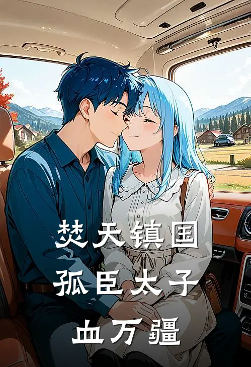 焚天镇国：孤臣太子血万疆