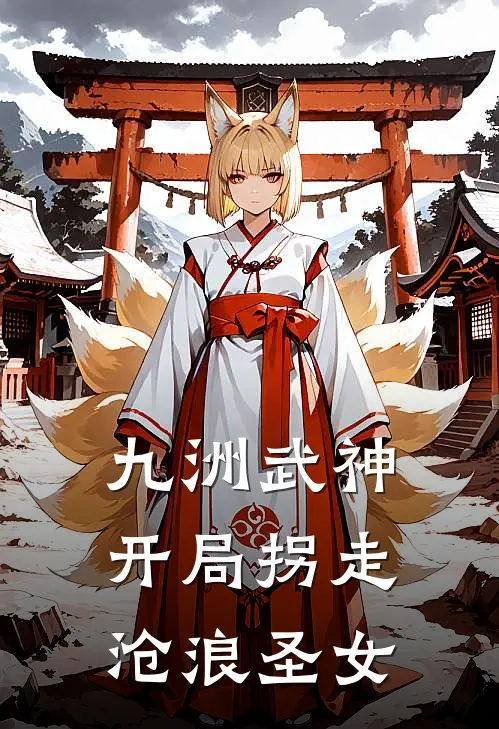 九洲武神：开局拐走沧浪圣女