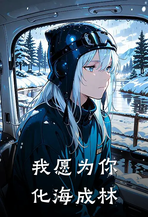 我愿为你，化海成林