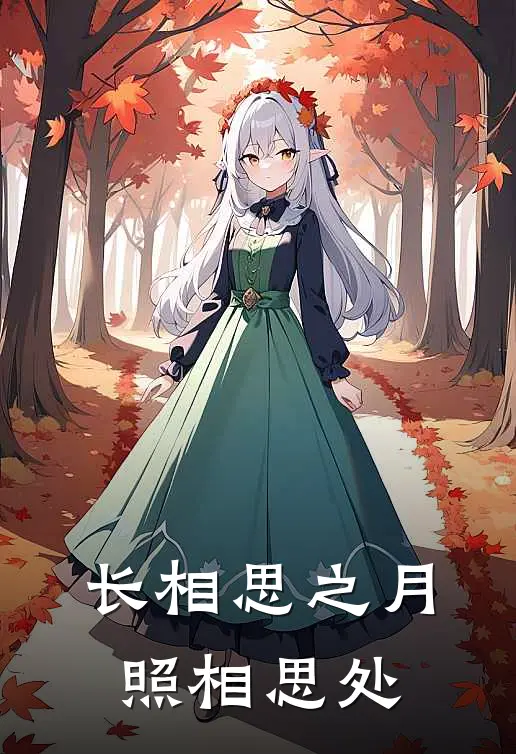 长相思之月照相思处