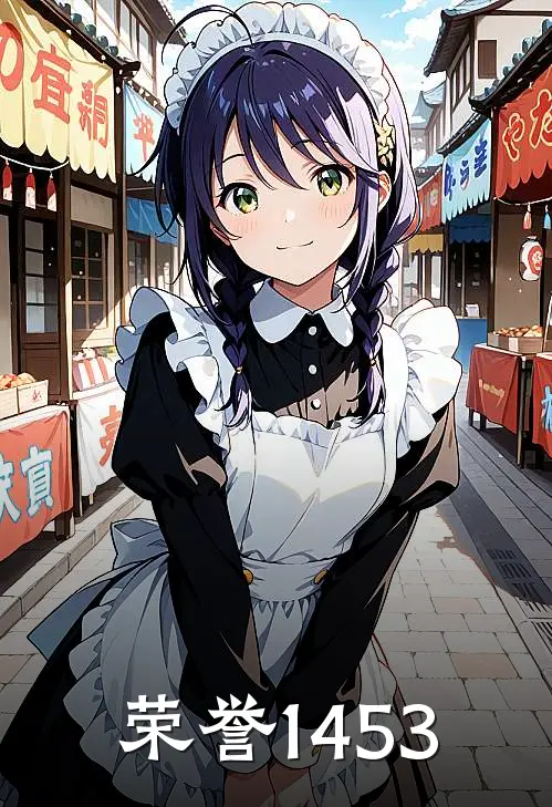 荣誉1453
