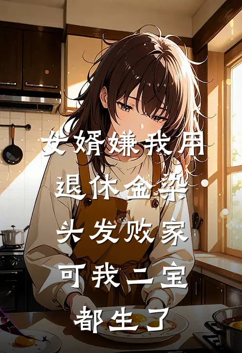 女婿嫌我用退休金染头发败家，可我二宝都生了