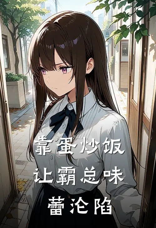 靠蛋炒饭让霸总味蕾沦陷