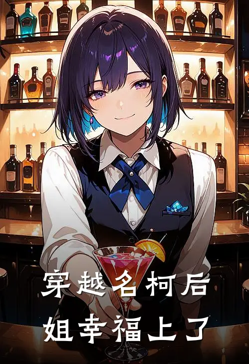 穿越名柯后姐幸福上了