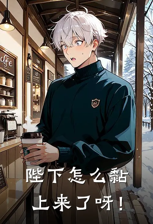 陛下怎么黏上来了呀！