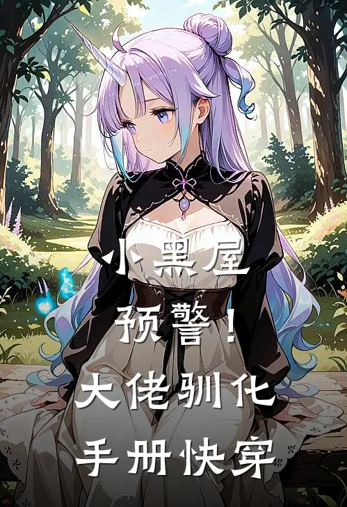 小黑屋预警！大佬驯化手册【快穿