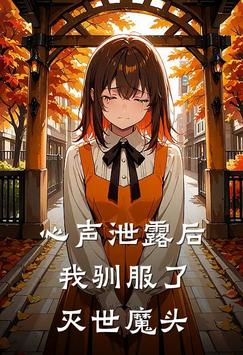 心声泄露后我驯服了灭世魔头