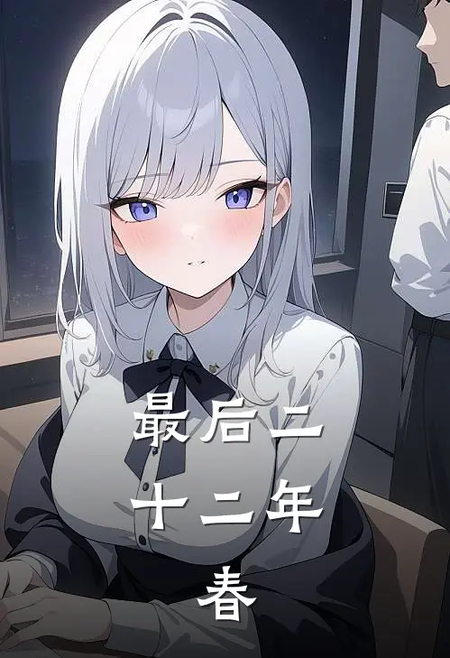 最后二十二年：春