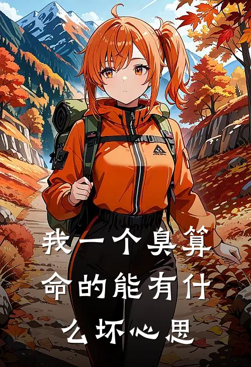 我一个臭算命的能有什么坏心思