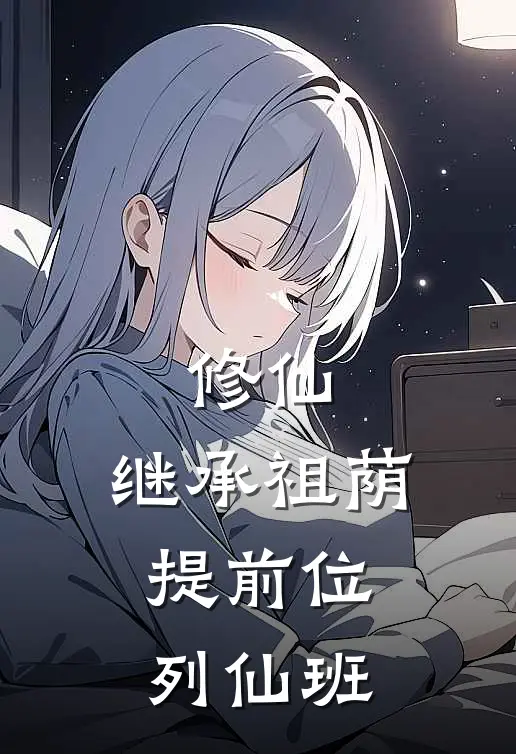 修仙：继承祖荫，提前位列仙班