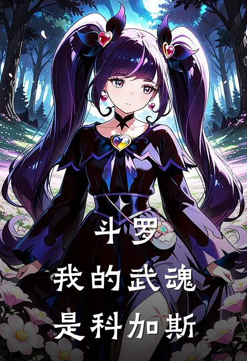 斗罗：我的武魂是科加斯