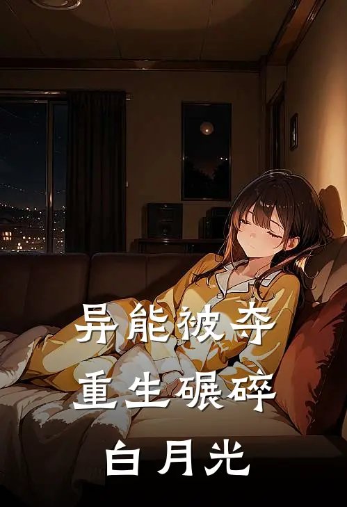 异能被夺，重生碾碎白月光
