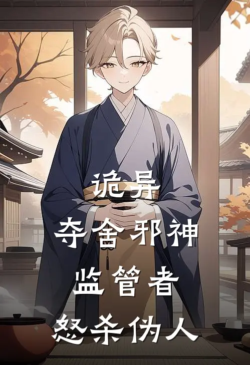 诡异：夺舍邪神监管者，怒杀伪人