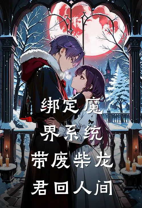 绑定魔界系统，带废柴龙君回人间