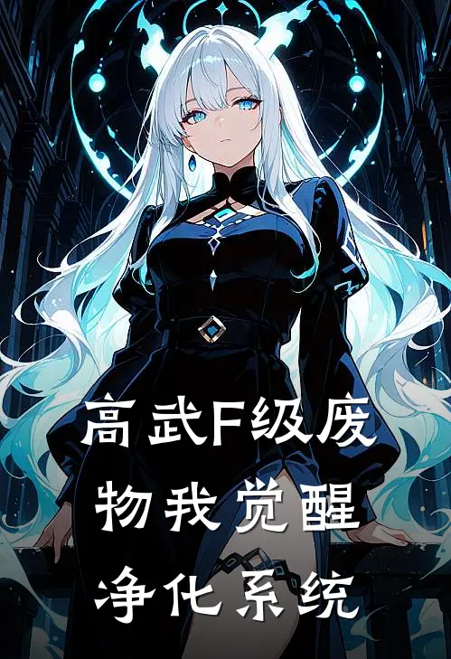 高武F级废物我觉醒净化系统
