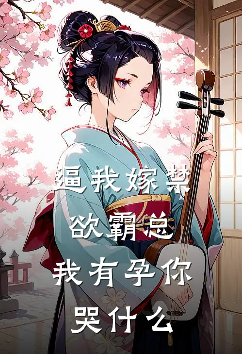 逼我嫁禁欲霸总，我有孕你哭什么